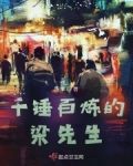 千锤百炼的梁先生