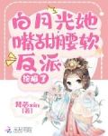 白月光她嘴甜腰软，反派沦陷了