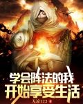 学会阵法的我,开始享受生活小说
