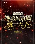 全球团宠，她杀回京圈统一天下