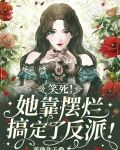 笑死！她靠摆烂搞定了反派！