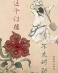 这个红楼不太对劲