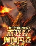 别的龙在睡大觉，而我在偷偷内卷