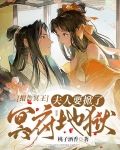 报告冥王，夫人要掀了冥府地狱
