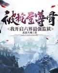 我开局被挖至尊骨却天下无敌