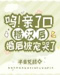 呜！亲了口糙汉后，婚后被宠哭了