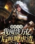 重回天灾，我囤货万亿后嘎嘎虐渣