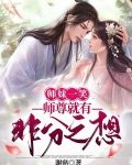 师妹一笑，师尊就有非分之想