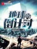 地球灭亡倒计时txt下载