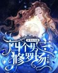 穿书万人迷：四个男主修罗场