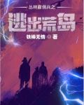 丛林雇佣兵之逃出荒岛