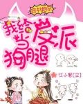 穿书炮灰我给反派当狗腿完结