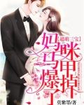 超萌三宝：妈咪马甲爆掉了！