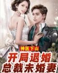 神医下山，开局退婚总裁未婚妻