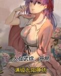 人在武综，开局满级九阳神功