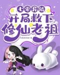 七零异能：开局救下修仙老祖