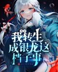 关于我转生成银龙这档子破事