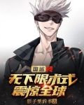 国运：我，无下限术式震惊全球