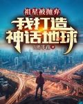 祖星被抛弃，我打造神话地球