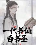 一代书仙:白书圣全部目录