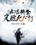 修仙！大限将至，突然死不了了！