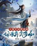 大秦：开局酒剑仙传承弃武修仙
