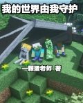 我的世界由我守护