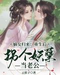 嫡女归来：重生后拐个妖孽当老公