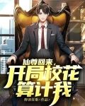 仙尊回来：开局校花算计我