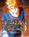 火影：鸣人的属性修行人生