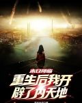 末日降临，重生后我开辟了内天地