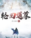 轮回道尊