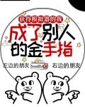 获得模拟器的我成了别人的金手指
