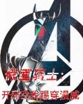 假面骑士：开局空我踢穿漫威