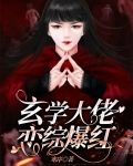 玄学大佬恋综爆红