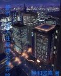 网游都市之爱情公寓