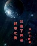 都市之我创造了神话