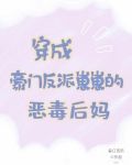穿成豪门反派崽崽的恶毒后妈