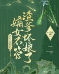 重生退婚后，嫡女不管渣爹坏娘了