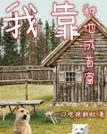 我靠种地成首富