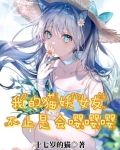 我的猫妖女友不止是会嘤嘤嘤