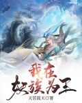 我在妖族为王