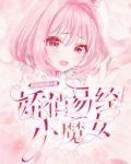 娇俏易经小魔女