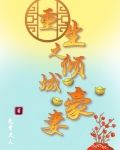 重生之倾城豪妻