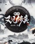 修真，又见修真