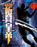 NBA：板凳皇帝