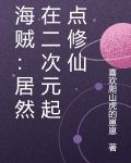 海贼：居然在二次元起点修仙