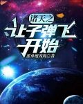 诸天之让子弹飞开始