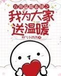 万界温暖系统之我为大家送温暖
