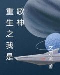 重生之我是歌神